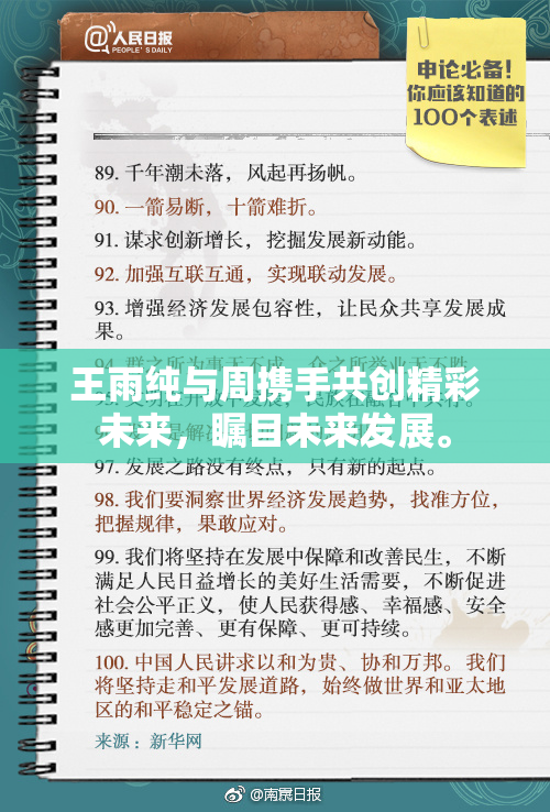 王雨纯与周携手共创精彩未来，瞩目未来发展。