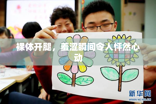 裸体开腿，羞涩瞬间令人怦然心动