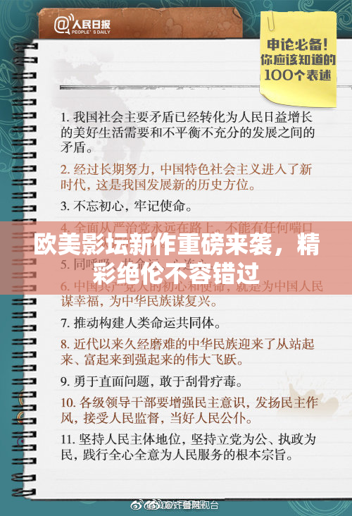 欧美影坛新作重磅来袭，精彩绝伦不容错过