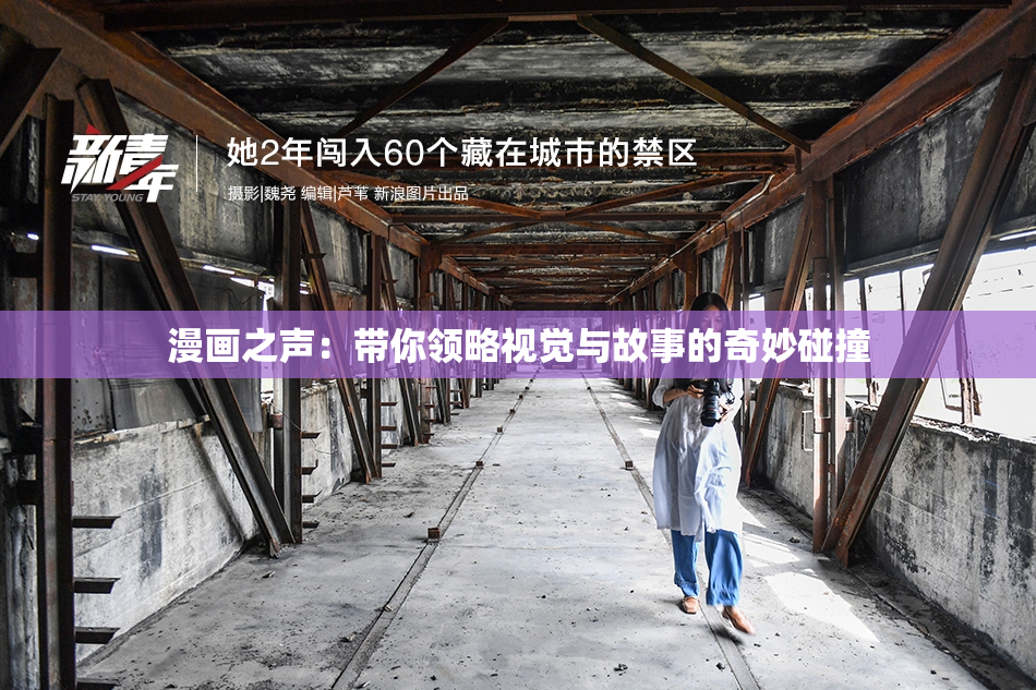 漫画之声：带你领略视觉与故事的奇妙碰撞