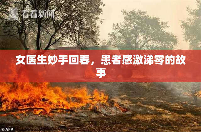女医生妙手回春，患者感激涕零的故事