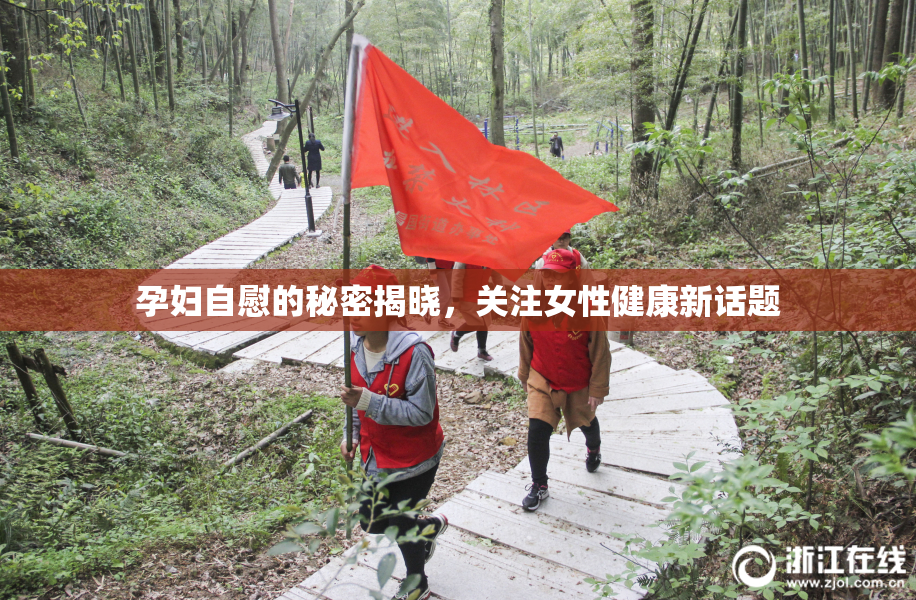 孕妇自慰的秘密揭晓，关注女性健康新话题
