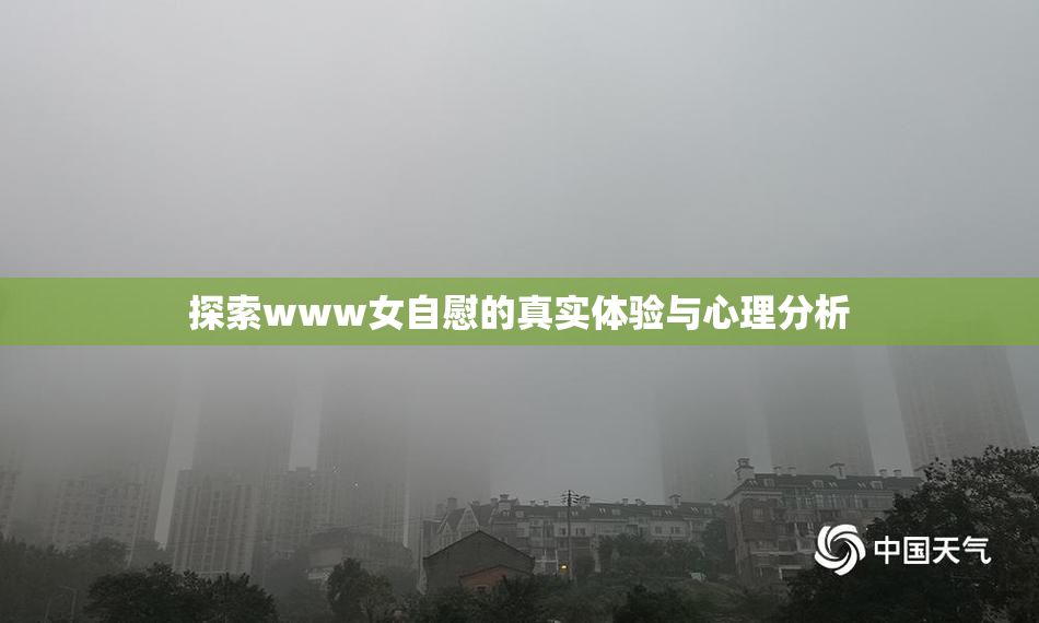探索www女自慰的真实体验与心理分析
