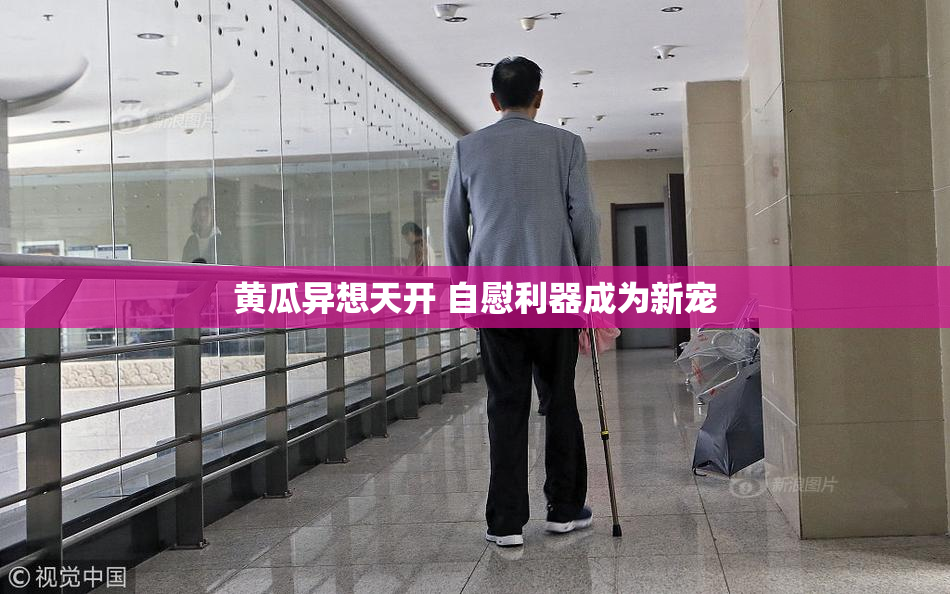 黄瓜异想天开 自慰利器成为新宠