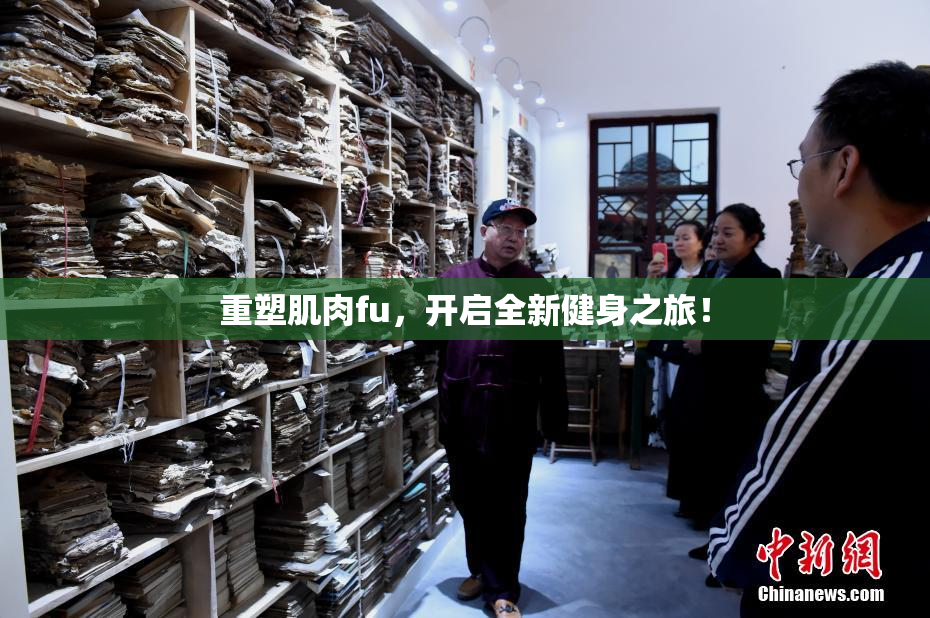 重塑肌肉fu，开启全新健身之旅！