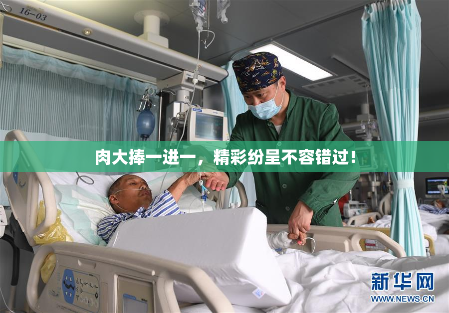 肉大捧一进一，精彩纷呈不容错过！