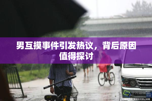 男互摸事件引发热议，背后原因值得探讨