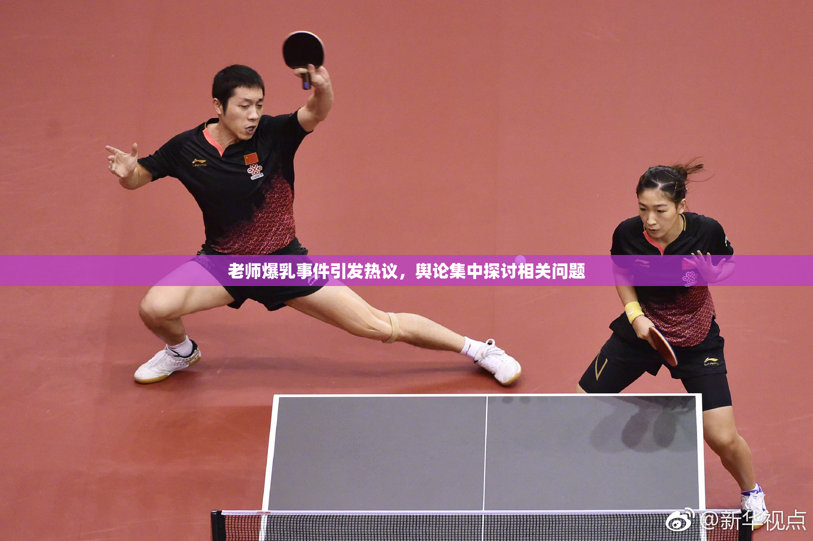 老师爆乳事件引发热议，舆论集中探讨相关问题