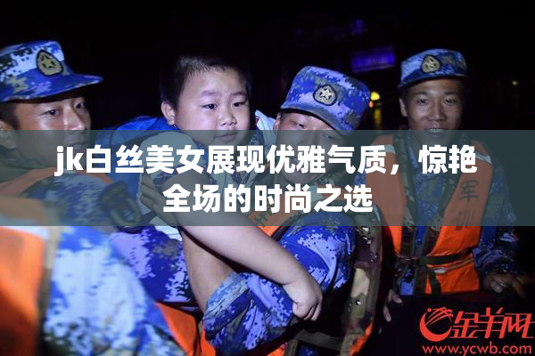 jk白丝美女展现优雅气质，惊艳全场的时尚之选