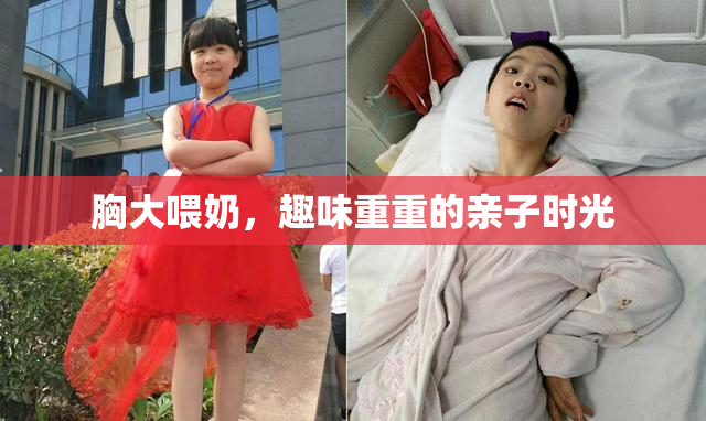胸大喂奶，趣味重重的亲子时光