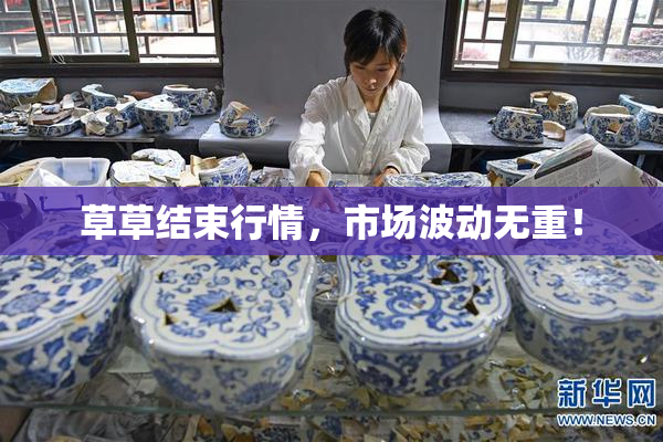 草草结束行情，市场波动无重！