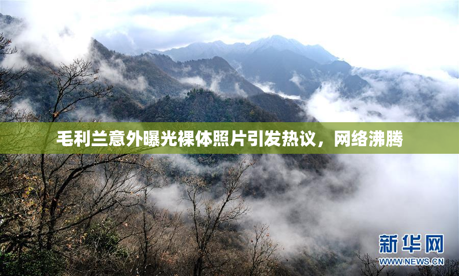 毛利兰意外曝光裸体照片引发热议，网络沸腾