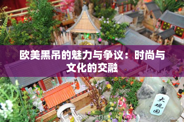 欧美黑吊的魅力与争议：时尚与文化的交融