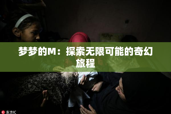 梦梦的M：探索无限可能的奇幻旅程