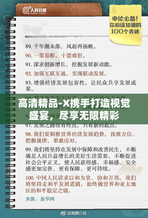 高清精品-X携手打造视觉盛宴，尽享无限精彩