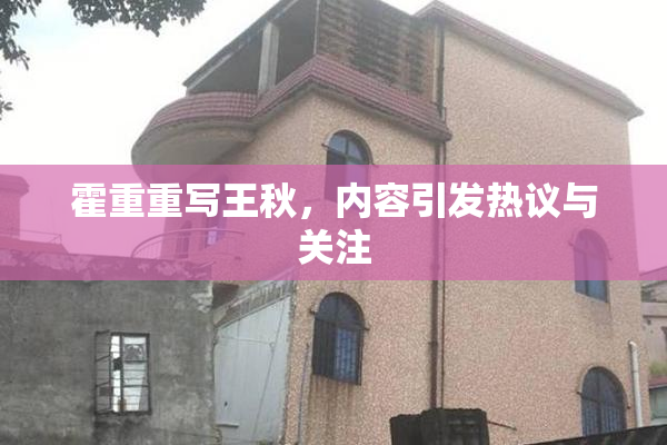 霍重重写王秋，内容引发热议与关注