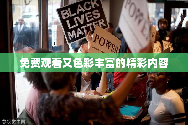 免费观看又色彩丰富的精彩内容