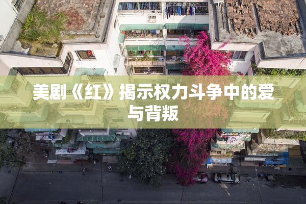 美剧《红》揭示权力斗争中的爱与背叛