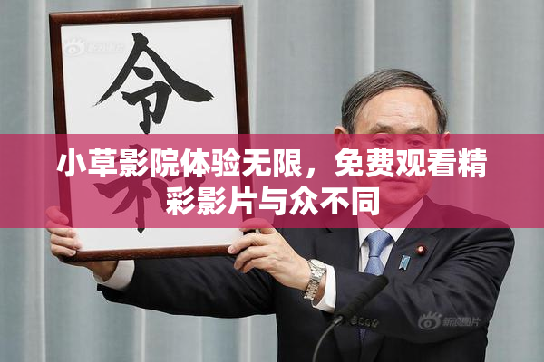 小草影院体验无限，免费观看精彩影片与众不同