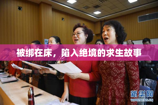 被绑在床，陷入绝境的求生故事