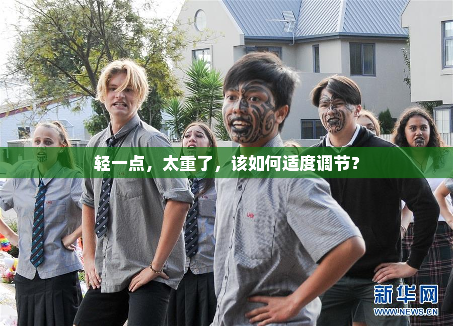 轻一点，太重了，该如何适度调节？