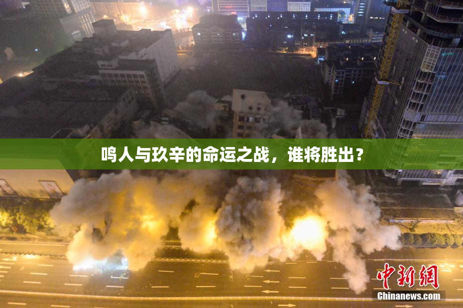 鸣人与玖辛的命运之战，谁将胜出？
