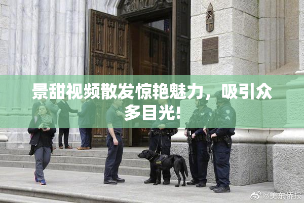 景甜视频散发惊艳魅力，吸引众多目光!