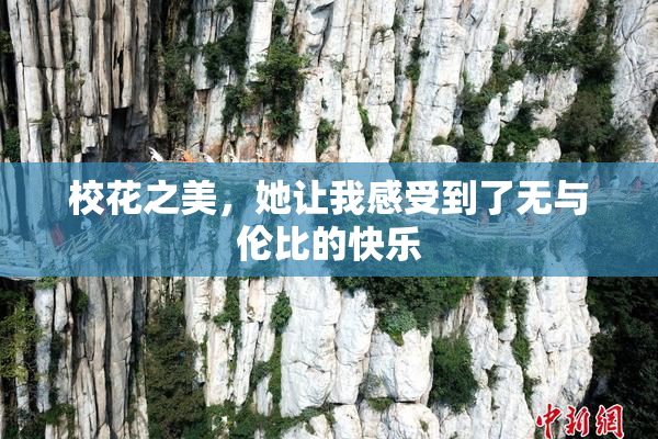 校花之美，她让我感受到了无与伦比的快乐