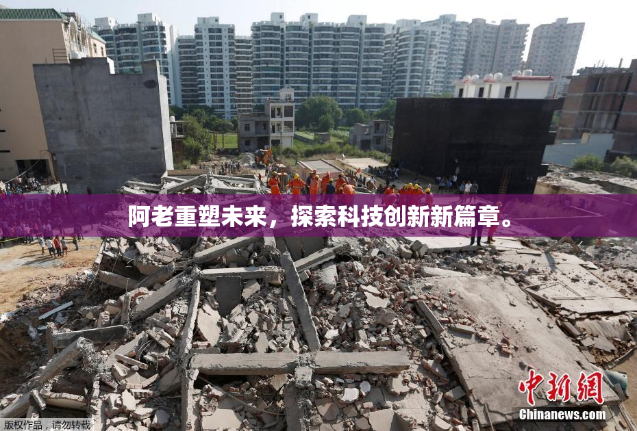 阿老重塑未来，探索科技创新新篇章。