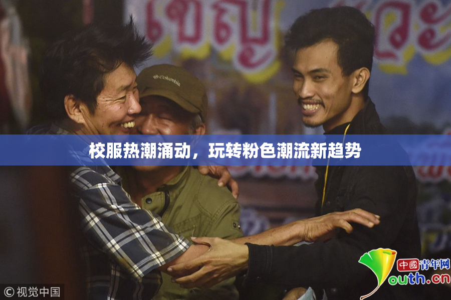 校服热潮涌动，玩转粉色潮流新趋势