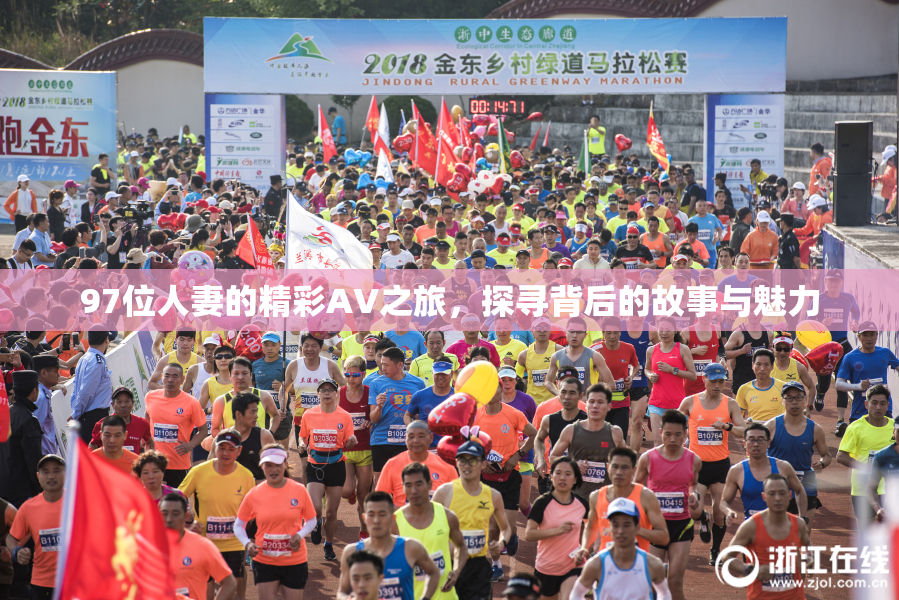 97位人妻的精彩AV之旅，探寻背后的故事与魅力