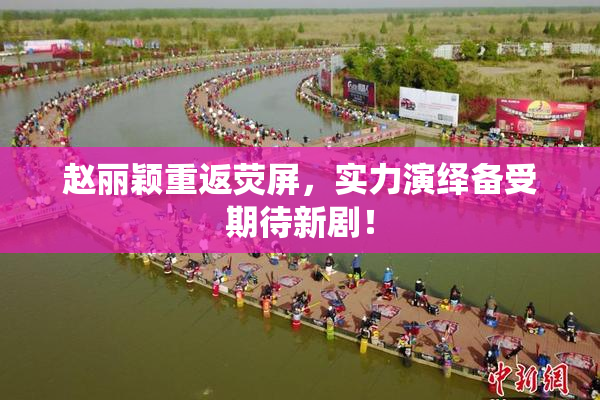 赵丽颖重返荧屏，实力演绎备受期待新剧！