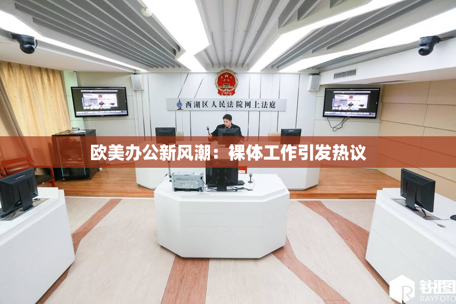欧美办公新风潮：裸体工作引发热议