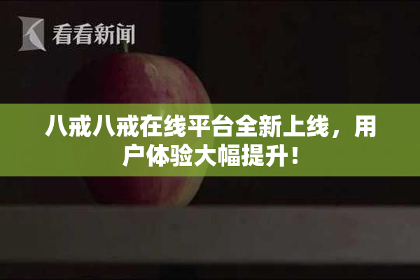 八戒八戒在线平台全新上线，用户体验大幅提升！