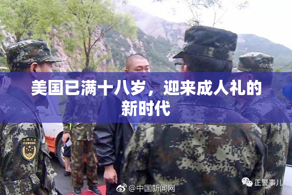 美国已满十八岁，迎来成人礼的新时代