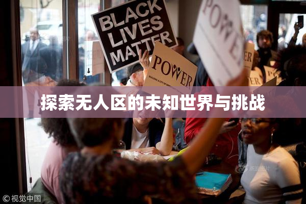 探索无人区的未知世界与挑战
