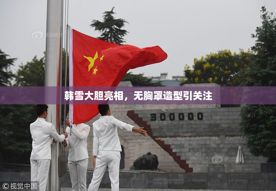 韩雪大胆亮相，无胸罩造型引关注