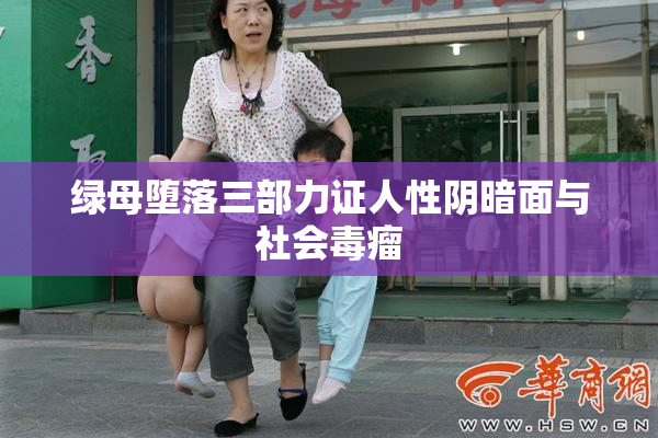 绿母堕落三部力证人性阴暗面与社会毒瘤
