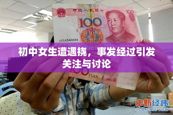 初中女生遭遇挠，事发经过引发关注与讨论