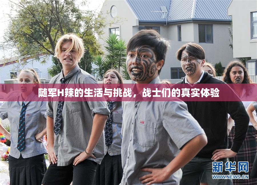 随军H辣的生活与挑战，战士们的真实体验