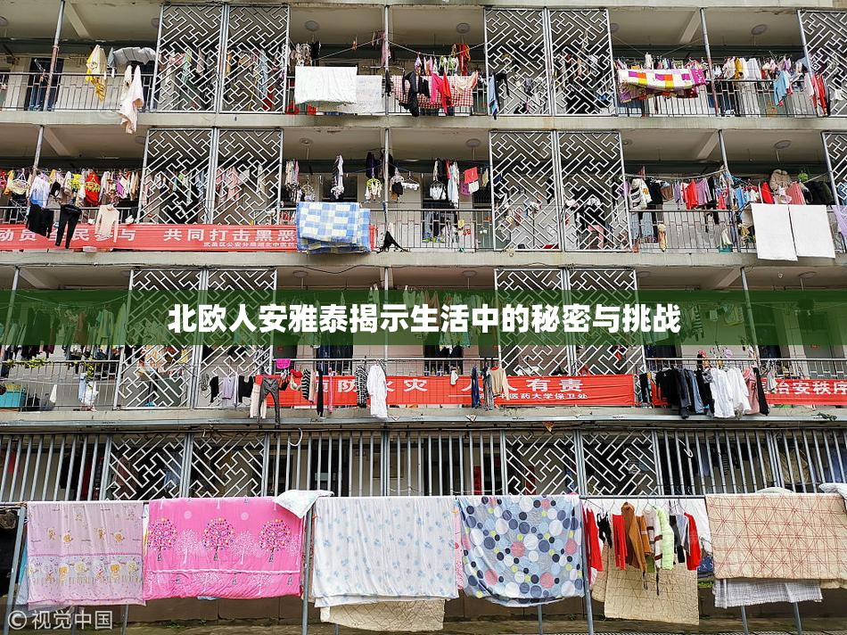 北欧人安雅泰揭示生活中的秘密与挑战