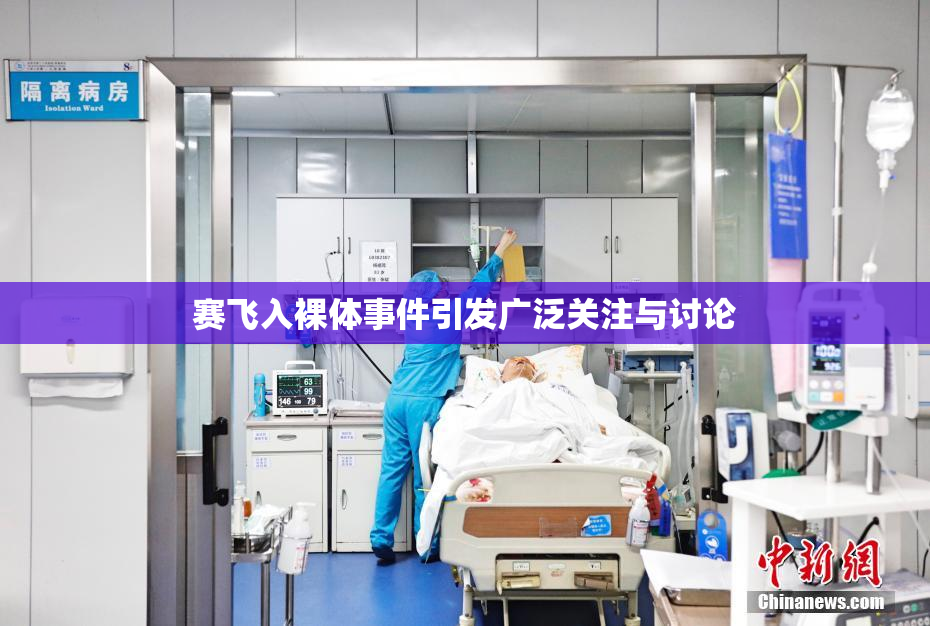 赛飞入裸体事件引发广泛关注与讨论
