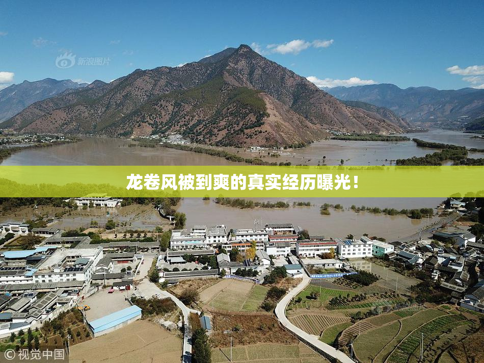 龙卷风被到爽的真实经历曝光！
