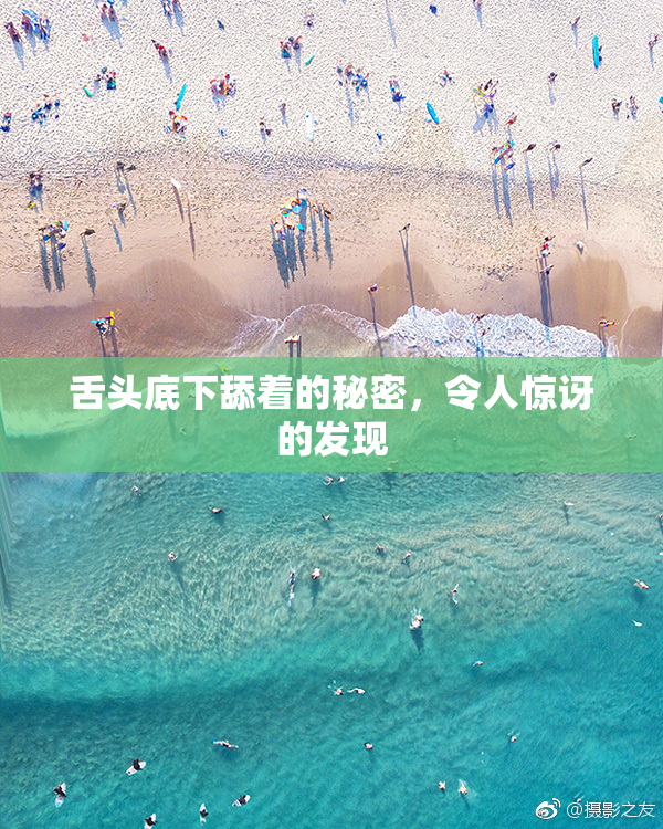 舌头底下舔着的秘密，令人惊讶的发现