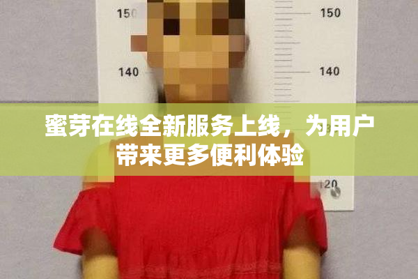 蜜芽在线全新服务上线，为用户带来更多便利体验