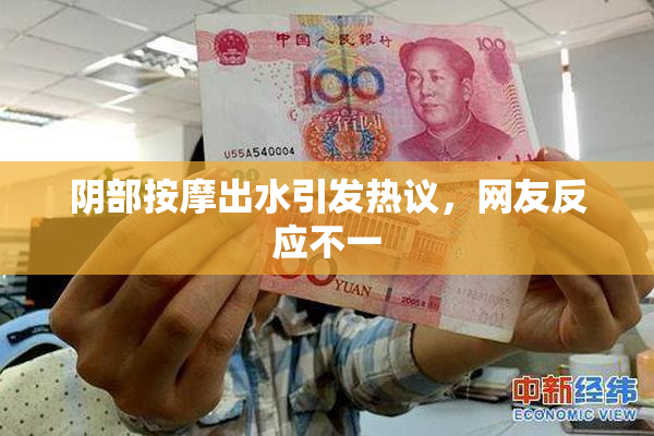 阴部按摩出水引发热议，网友反应不一