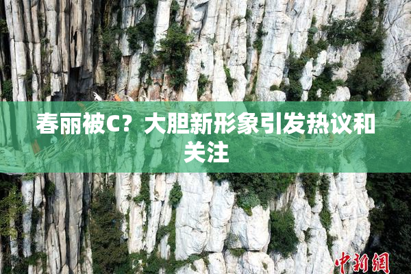 春丽被C？大胆新形象引发热议和关注