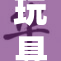 玩具伸缩杆的神奇魅力与无穷乐趣