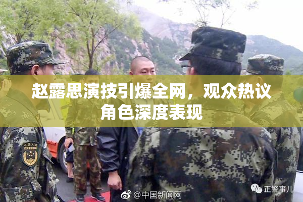 赵露思演技引爆全网，观众热议角色深度表现