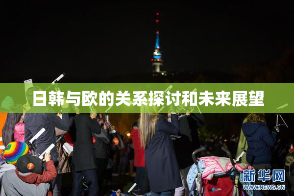 日韩与欧的关系探讨和未来展望